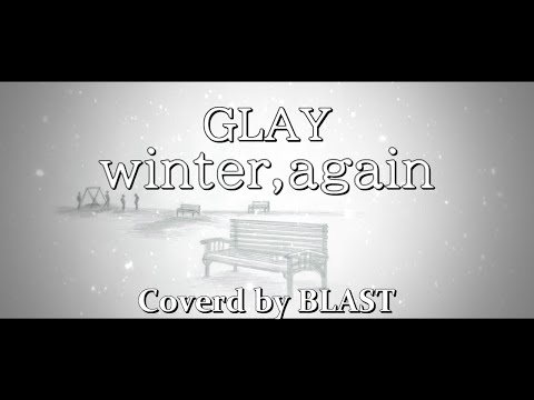 【歌ってみた】 Winter, again / GLAY （Covered by BLAST）