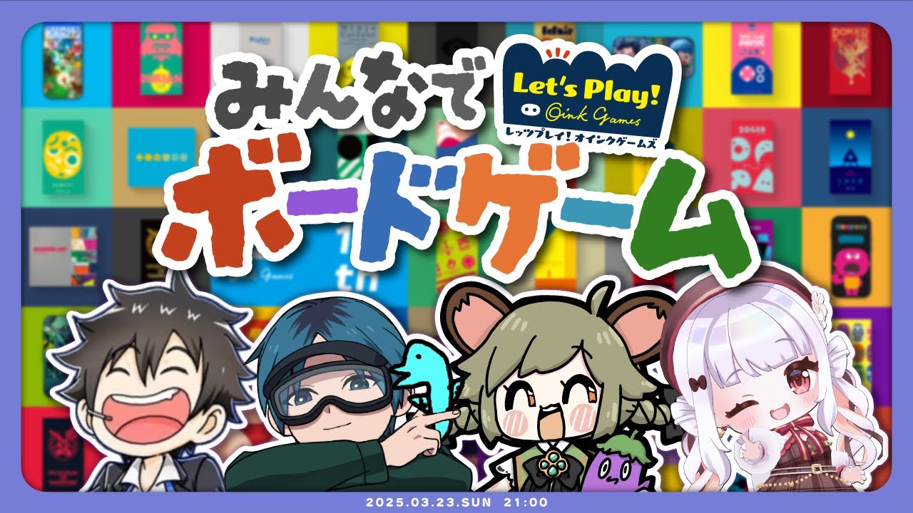 ボドゲだいすき～！【オインクゲームズ】