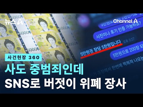 [사건현장 360]사도 중범죄인데…SNS로 버젓이 위조지폐 장사 / 채널A / 뉴스A