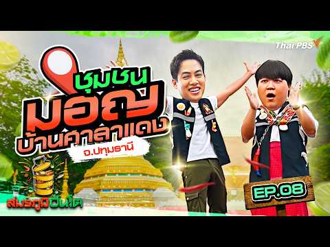 ชุมชนศาลาแดงเหนือ จ.ปทุมธานี | สมรภูมิปิ่นโต