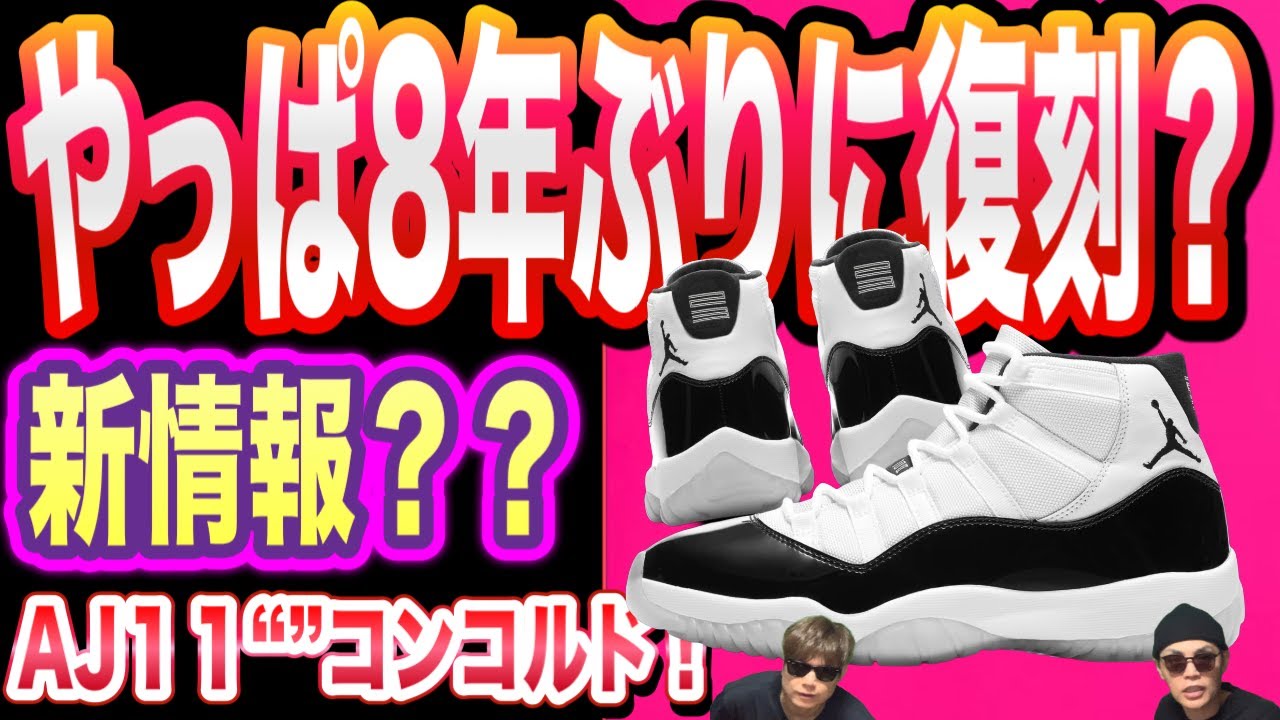 Will there be a reissue after 8 years? Air Jordan 11 “Concord” Air