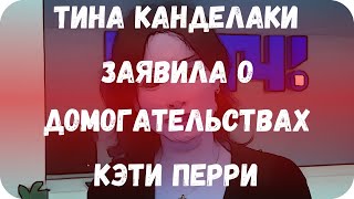 Тина Канделаки заявила о домогательствах Кэти Перри