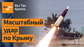 💥Атака на Крым: уничтожены катера, повреждена военная логистика / Вот Так. Кратко