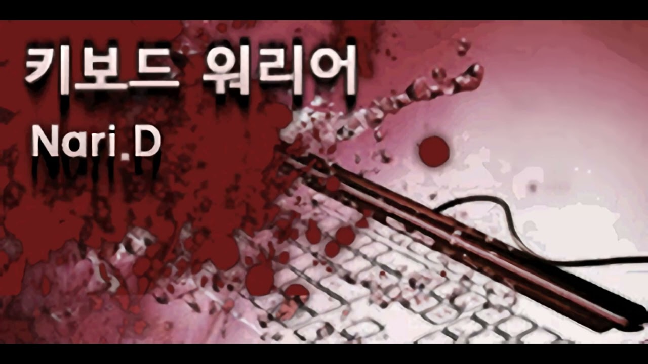 【R2Beat】 Nari.D - 키보드 워리어 (Keyboard Warrior)