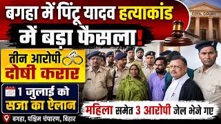 बगहा के चर्चित पिंटू यादव हत्याकांड में बड़ा फैसला, तीन आरोपी दोषी साबित |Mahuaa News