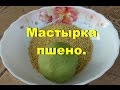 Супер  насадка для рыбалки (пшено)