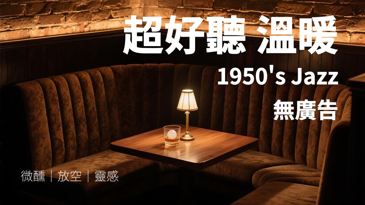 🥃⏳溫暖角落的1950's爵士 1小時無廣 | 獨處微醺・靜享時光 🥃⏳ 1950's Jazz | 1 Hr Ad-Free | Tipsy Solitude & Peaceful Time