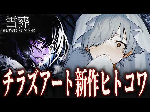【Snowed Under | 雪葬】チラズアート新作やるぞ～！！！# 5【バーチャルゆうれい 】