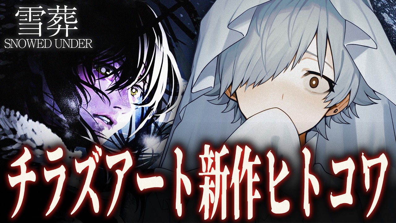 【Snowed Under | 雪葬】チラズアート新作やるぞ～！！！# 5【バーチャルゆうれい 】