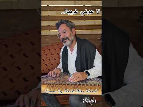 لا عيوني غريبة وديع الصافي