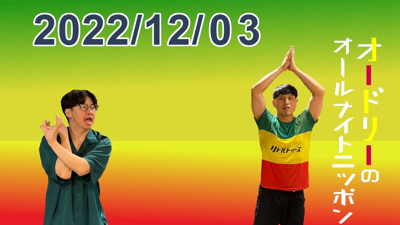 オードリーのオールナイトニッポン 2022.12.03
