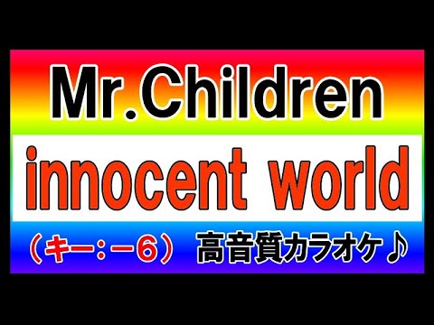 ★Mr.Children『innocent world』【－６キーカラオケ音源公開！】高音質！