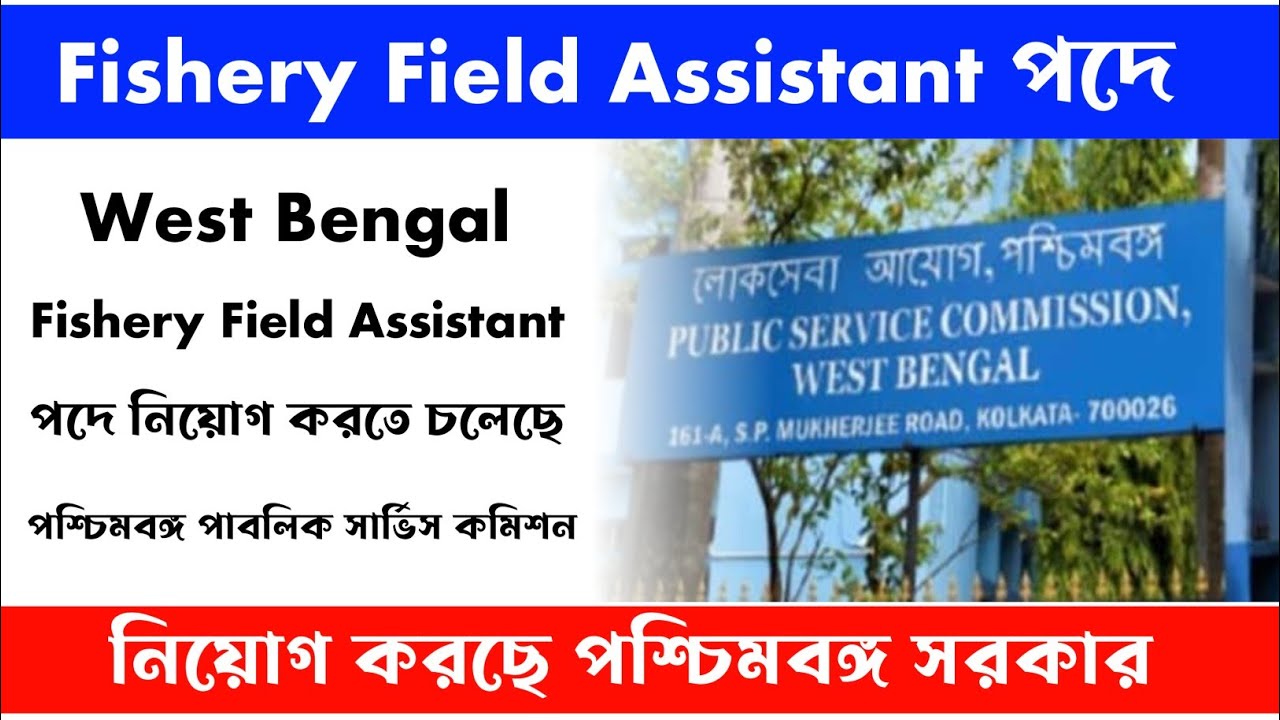 West Bengal Fishery Field Assistant Recruitment 2023 | Public Service Commission