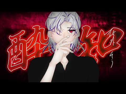 酔いどれ知らず 歌ってみた　Higashika ！