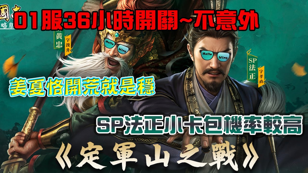 S24「定軍山之戰」Day 3 PK22001高強度賽區36小時開關~不意外❗️今季用姜夏恪開荒，打五地很穩❗️「其徐如林」小卡包抽SP法正機率較高❓﹙L 256﹚
