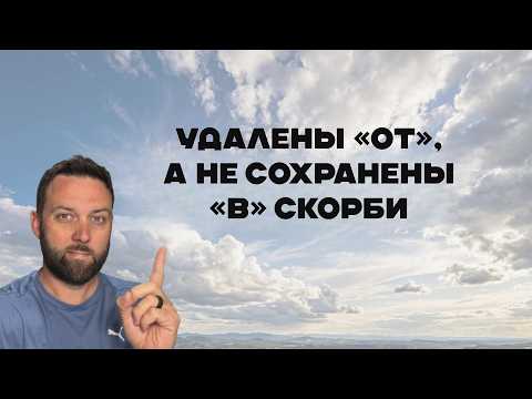 Под защитой "В Скорби" или забраны "ОТ Скорби?"