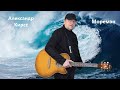 Мореман Александр Кирсс муз А Кирсс сл А Кирсс 2023 