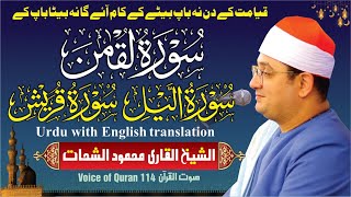 Sheikh Al-Qari Mahmood Shahat (Surah-Luqman / Surah-Al-Lail / Surah-Al-Quraish )