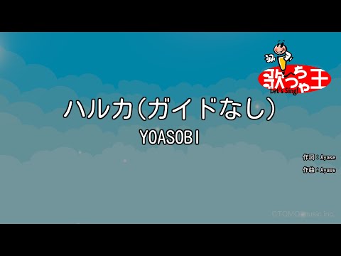【ガイドなし】ハルカ / YOASOBI【カラオケ】