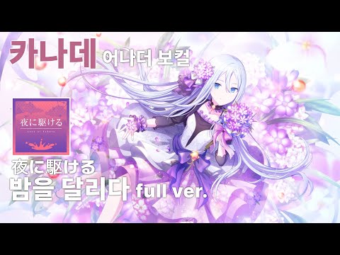[프로세카] 밤을 달리다(夜に駆ける) -요이사키 카나데 어나더 보컬full ver. 한글 가사