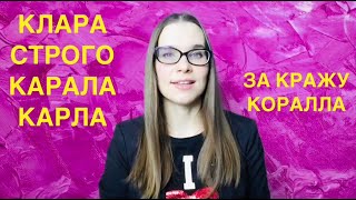 Карл у Клары украл кораллы - Скороговорки для вокалистов - Уроки вокала Орлеана