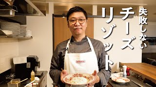主婦(夫)の気持ちを知りすぎたカリスマシェフが教える チーズリゾットの作り方【オステリア ルッカ・桝谷周一郎】クラシル #シェフのレシピ帖