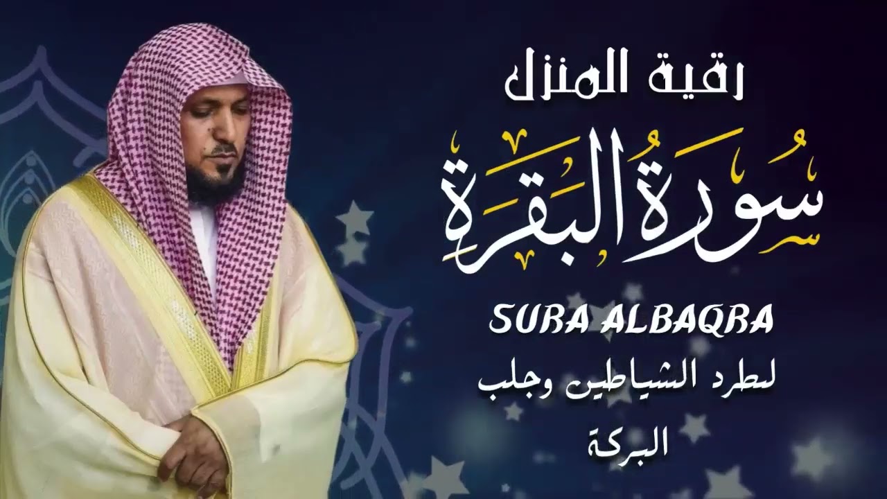 الشيخ ماهر المعيقلي سورة البقرة  النسخة الأصلية  Surat Al Fatihah Official Audio