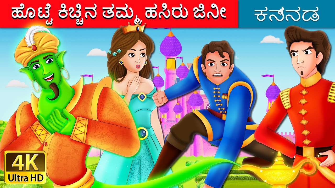 ಹೊಟ್ಟೆ ಕಿಚ್ಚಿನ ತಮ್ಮ ಹಸಿರು ಜಿನೀ | The Envious Brother and The Green Genie in Kannada | Kannada Fairy