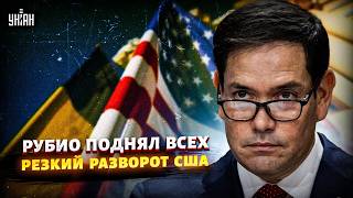 Рубио сказал ЭТО после ВСТРЕЧИ с Зеленским! США собирают ВСЕХ: на кону - БУДУЩЕЕ Украины