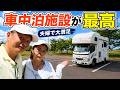 車中泊の不安が消えた!安心して泊まれる施設が快適すぎた【夫婦キャンピングカー旅】