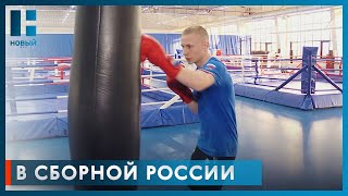 Данила Баранов из Тамбовской области вошел в состав сборной России по боксу
