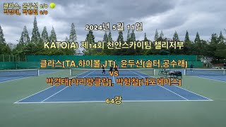 2024년 5월 KATO(GA) 천안스카이팀 챌린저부 64강전 클라스(TA,하이볼,JT), 윤두선(솔터,공수래)vs 박경태(아리랑클럽), 박형철(내포에이스)