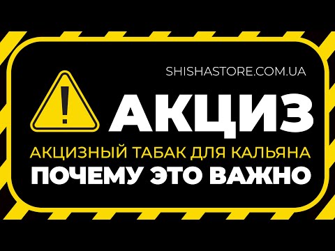 АКЦИЗ:ПОЧЕМУ ЭТО ВАЖНО/ ТАБАК ДЛЯ КАЛЬЯНА С АКЦИЗНОЙ МАРКОЙ