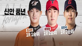 2023 신인 드래프트 1R 3순위, 롯데가 김민석을 선택한 이유 I #베이스볼투나잇 2023.05.18