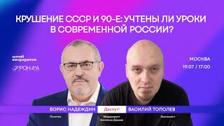 картинка: Дискуссия Бориса Надеждина с Ватоадмином (Василий Тополев) 19 июля 2025 года