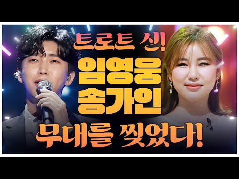 <strong>전국민이</strong> 사랑하는 황금보이스로 제대로 귀호강하네~! #임영웅 #송가인 트로트무대ㅣ트로트라이브ㅣ신나는노래모음🎵