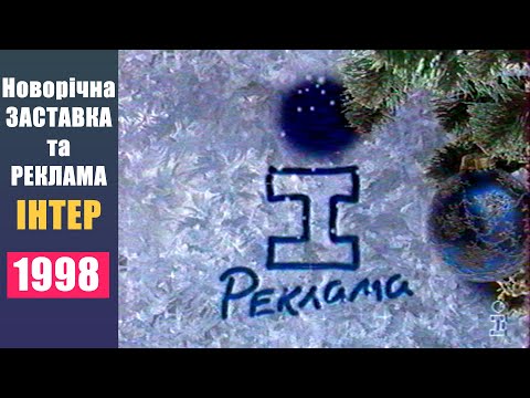 Новорічна Заставка та Реклама Інтер за 1998 рік