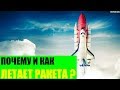 Почему ракета летит в космос 🚀