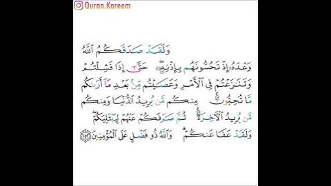 القارئ ماهر المعيقلي - سورة آل عمران - الآية 152