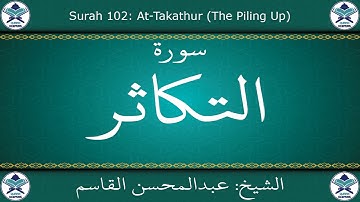 القرآن الكريم بصوت عبدالمحسن القاسم - سورة التكاثر