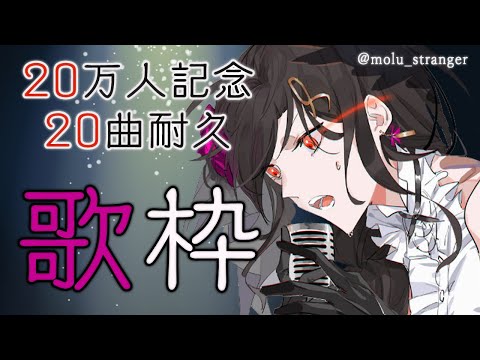 【20万人記念/歌枠】20万人耐久から20曲耐久に変更しました【白雪 巴/にじさんじ】