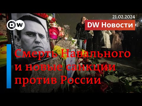 🔴Смерть Навального, санкции против России и новые угрозы для Украины после Авдеевки. DW Новости