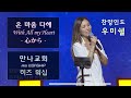 【온 마음 다해ㅣ心からㅣWith All my Heart】 ≫ 【만나교회 23/6/18 주일 청년예배】