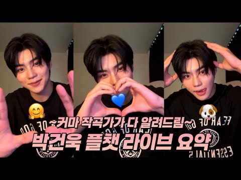 [ZB1] 오만한 눈빛이 진짜 좋은 느낌을 준다고요??!?🤣ㅣ커스터마이즈 작곡가가 들려주는 작사작곡🎵비하인드ㅣ건욱이의 뮤즈는 바로🌹ㅣ260629 박건욱 플챗 라이브 요약