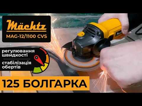 Болгарка 1100 Вт шлифмашина угловая Mächtz MAG‑12/1100 CVS 3000-10000 об мин Диск 125 мм, видео 1