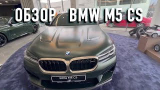 Не пропусти! Новые автомобили BMW. BMW M5 CS