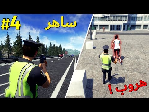 محاكي الشرطة 4 القبض على المجرمين مخالفات ساهر 