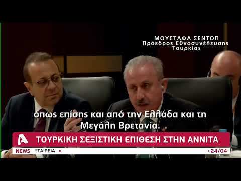 Τουρκική σεξιστική επίθεση στην Αννίτα Δημητρίου | AlphaNews Live