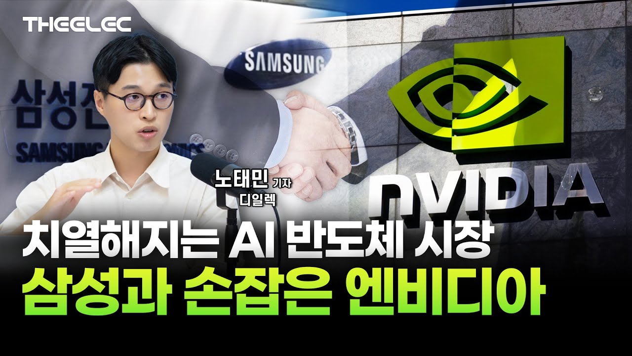 치열해지는 AI 반도체 시장...삼성과 손잡은 엔비디아