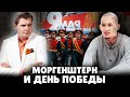 Моргенштерн и День Победы | Евгений  Понасенков